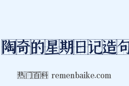 陶奇的星期日记造句是什么意思的图片